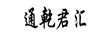 通乾君匯