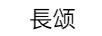 長頌