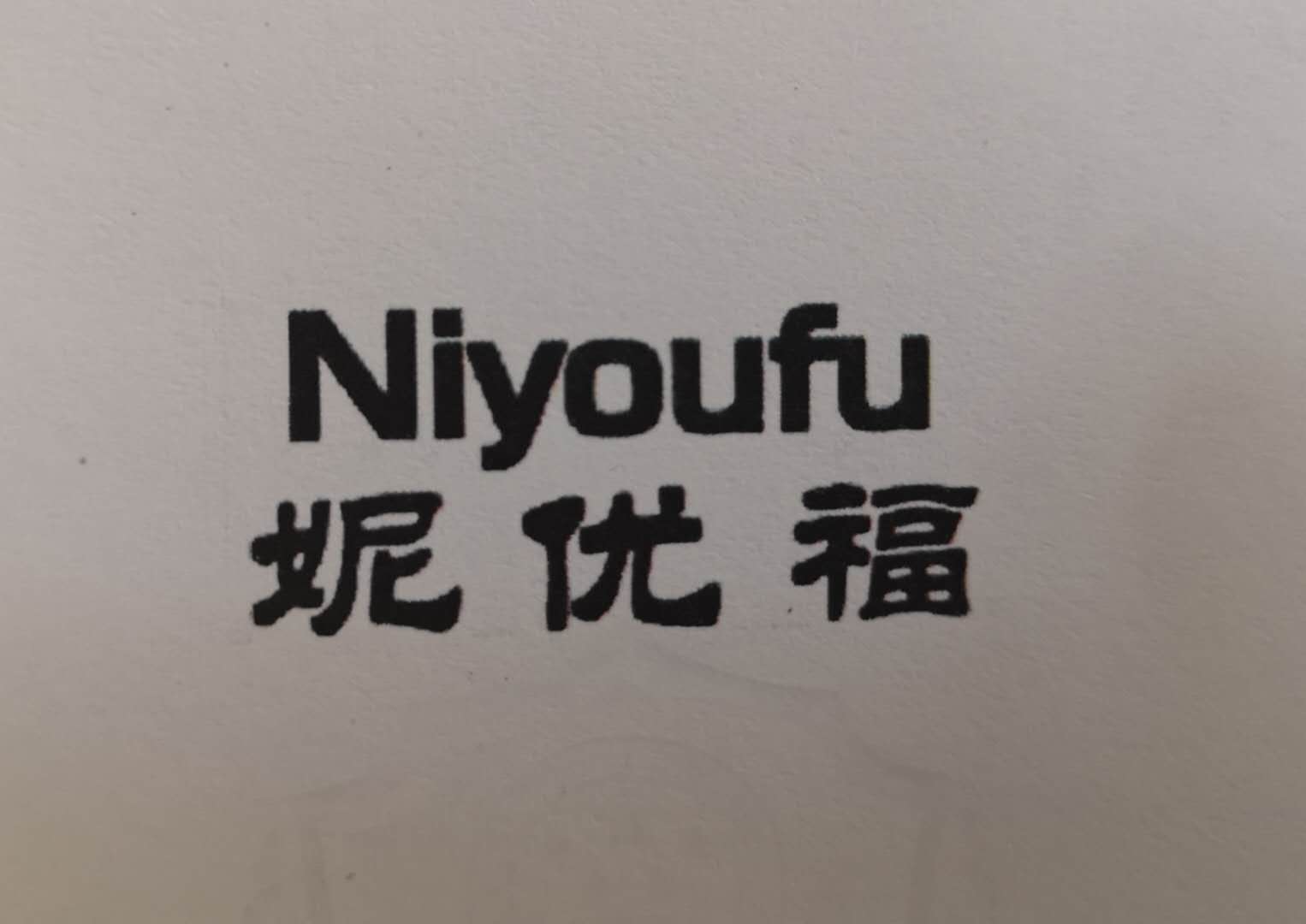 妮優(yōu)福（niyoufu）