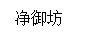 凈御坊