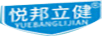 悅邦立健