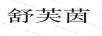 舒芙茵