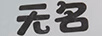 無(wú)名