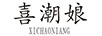 喜潮娘（XICHAONIANG）