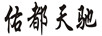 佑都天馳