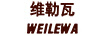 維勒瓦