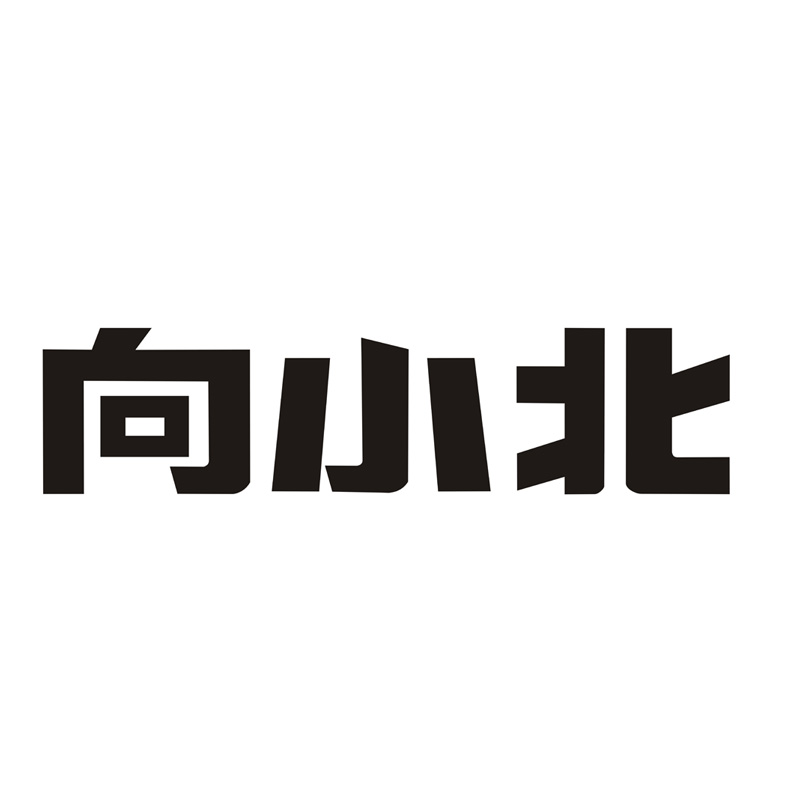 向小北