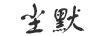 塵默