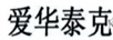愛華泰克
