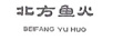 北方魚火