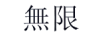 無(wú)限