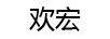 歡宏