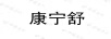 康寧舒