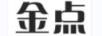 金點