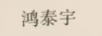 鴻泰宇