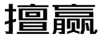 擅贏