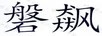 磐飆