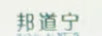 邦道寧