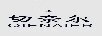 切奈爾