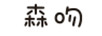 森吻