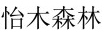 怡木森林