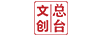 總臺文創(chuàng  )