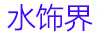 水飾界