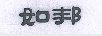 如邦