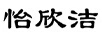 怡欣潔