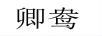 卿鴦