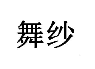 舞紗