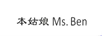本姑娘（MS.BEN）
