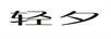 輕夕