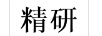 精研