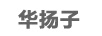 華揚子