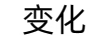 變化