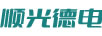 順光德電