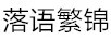 落語(yǔ)繁錦