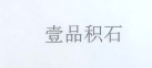 壹品積石
