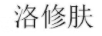 洛修膚