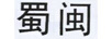 蜀閩