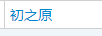 初之原