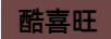 酷喜旺