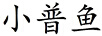 小普魚
