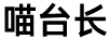 喵臺長(cháng)
