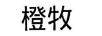 橙牧