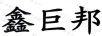 鑫巨邦