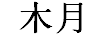 木月