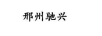 邢州馳興