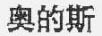 奧的斯
